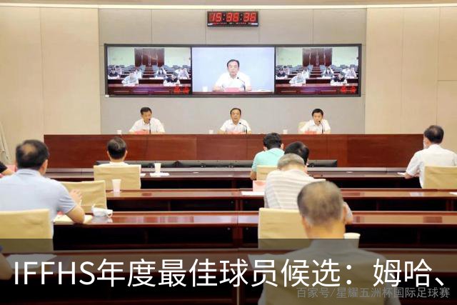 IFFHS年度最佳球员候选：姆哈、维尼修斯
